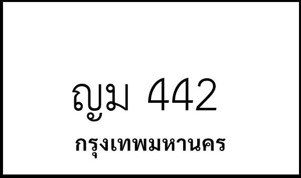 ญม 442